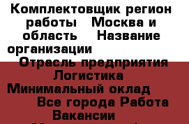Комплектовщик(регион работы - Москва и область) › Название организации ­ Fusion Service › Отрасль предприятия ­ Логистика › Минимальный оклад ­ 30 000 - Все города Работа » Вакансии   . Мурманская обл.,Оленегорск г.